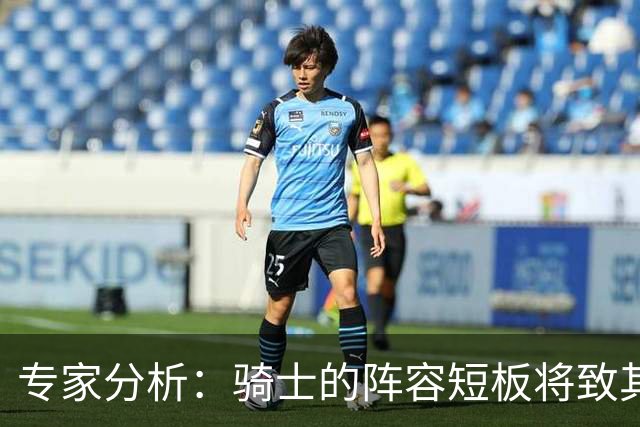 专家分析：骑士的阵容短板将致其在东部竞争力不足